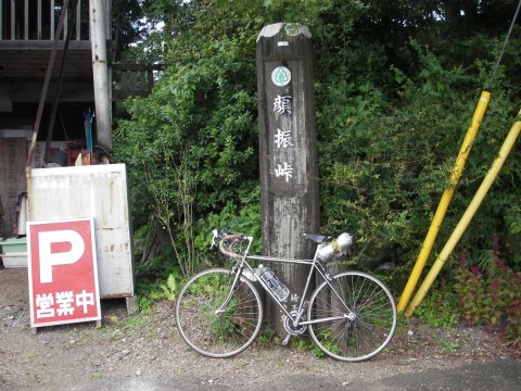 顔振峠