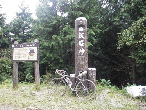 飯盛峠