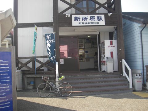 新所原駅