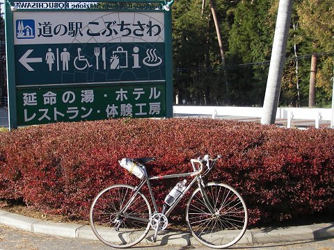 道の駅こぶちさわ