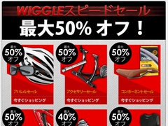 Wiggleでスピードセール50%オフ、さらに10%割引上乗せ