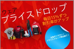 CRCのウェアプライスドロップは今日で終了!