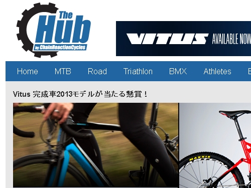 Vitus 完成車2013モデルが当たる懸賞！