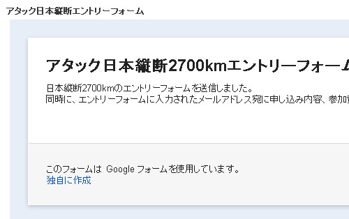 アタック日本縦断2700kmエントリー