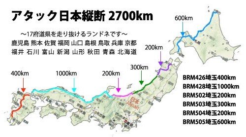 アタック日本縦断2700km