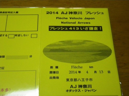 フレッシュ413いざ鎌倉！のブルベカード