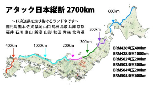 アタック日本縦断2,700km