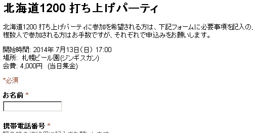 北海道1200：さよならパーティー