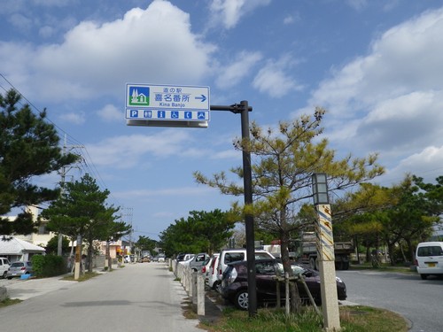 道の駅「喜名番所」