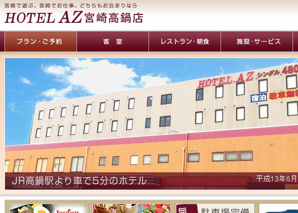 HOTEL　AZ　宮崎高鍋店