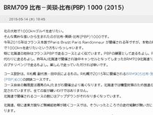 PBP（比布-美瑛-比布）1000㎞をエントリーしたよ！