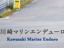 川崎マリンエンデューロエントリー【当然3時間ソロ】
