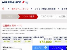 2015PBP準備:羽田→パリシャルル・ド・ゴール空港 エールフランス予約