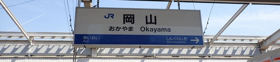 岡山1200 Day0：スタート岡山県早島町へ移動→ウェルカムパーティーのタイトルイメージ